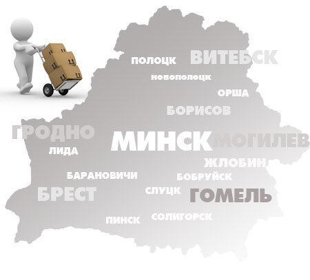 ДОСТАВКА ПО РБ